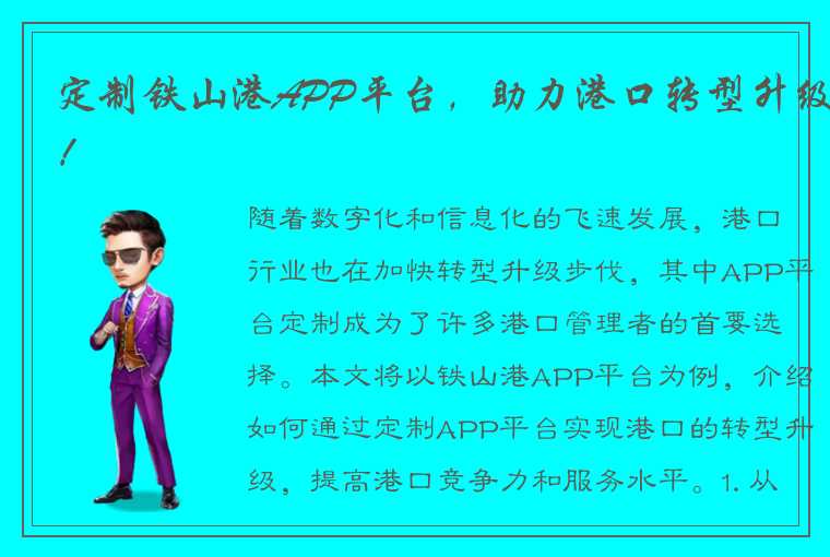 定制铁山港APP平台,助力港口转型升级!