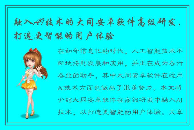 融入AI技术的大同安卓软件高级研发,打造更智能的用户体验