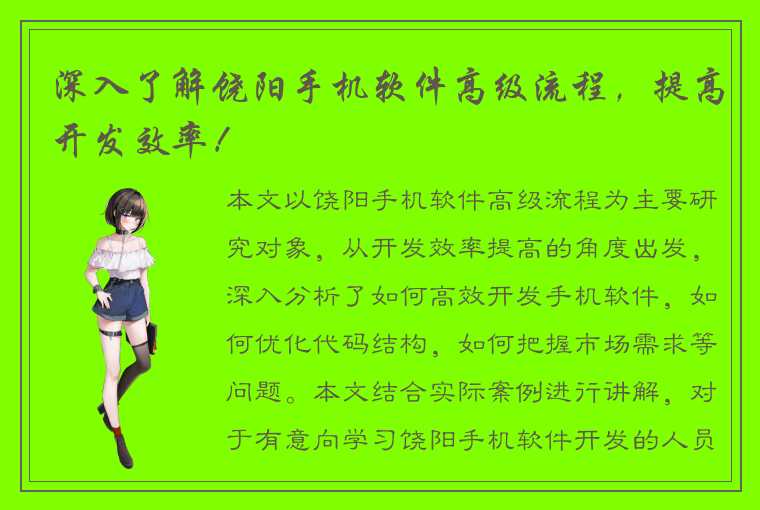 深入了解饶阳手机软件高级流程,提高开发效率!