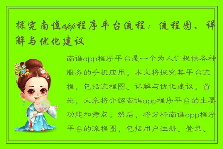 探究南谯app程序平台流程:流程图、详解与优化建议
