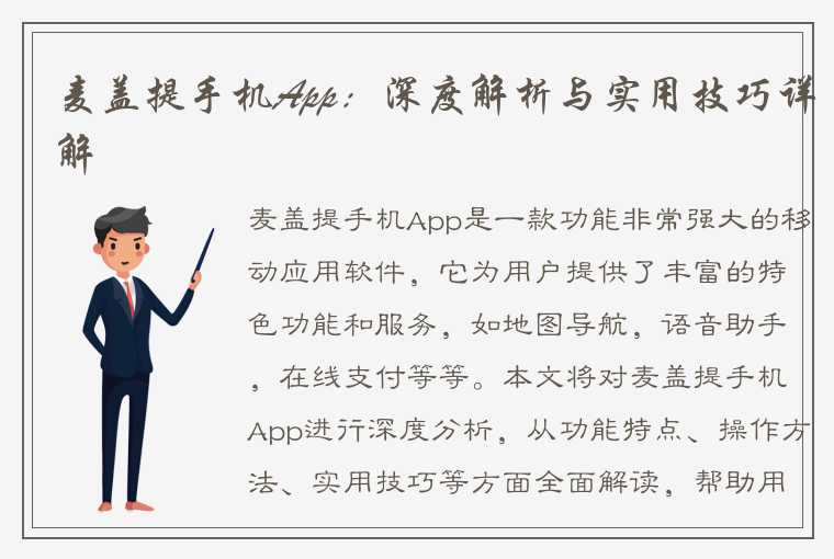 麦盖提手机App:深度解析与实用技巧详解