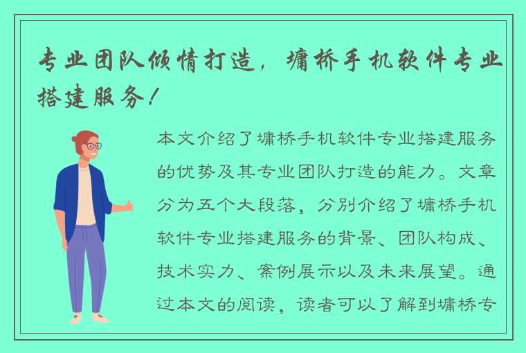 专业团队倾情打造,墉桥手机软件专业搭建服务!