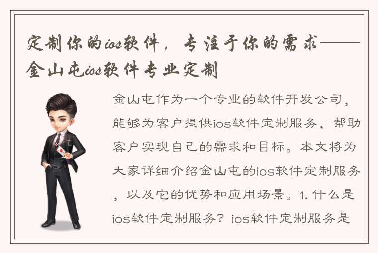 定制你的ios软件,专注于你的需求——金山屯ios软件专业定制