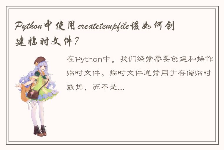 Python中使用createtempfile该如何创建临时文件?