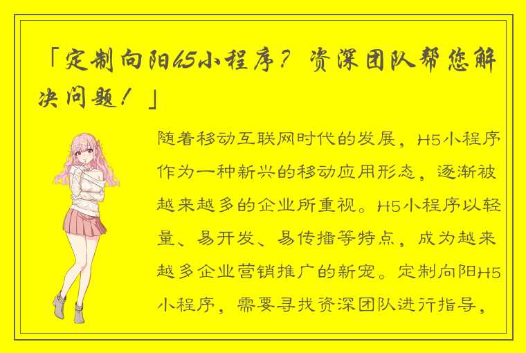 「定制向阳h5小程序?资深团队帮您解决问题!」