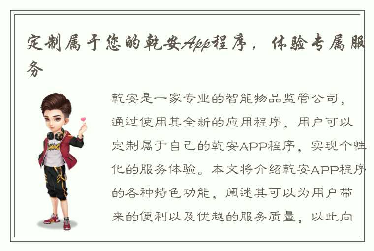 定制属于您的乾安App程序,体验专属服务