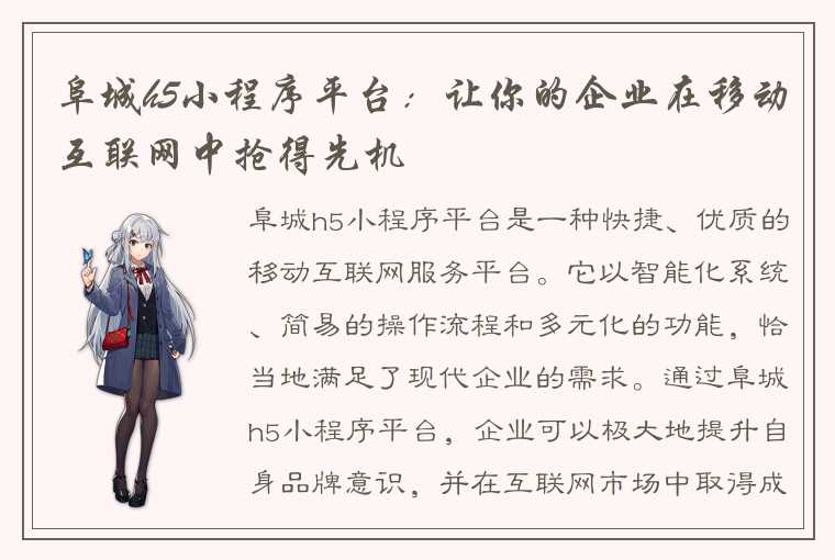 阜城h5小程序平台:让你的企业在移动互联网中抢得先机