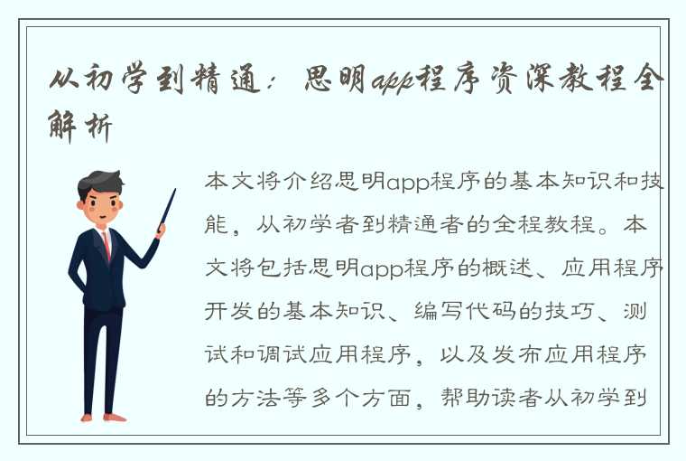 从初学到精通:思明app程序资深教程全解析