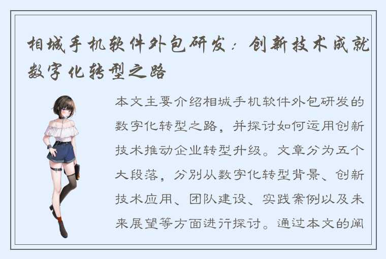 相城手机软件外包研发:创新技术成就数字化转型之路