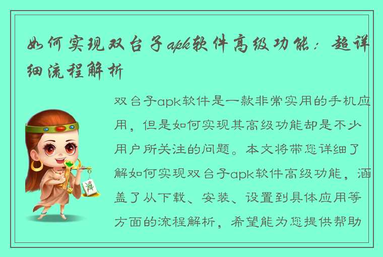如何实现双台子apk软件高级功能:超详细流程解析