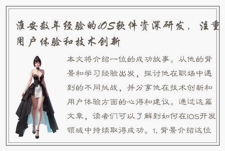 淮安数年经验的iOS软件资深研发,注重用户体验和技术创新