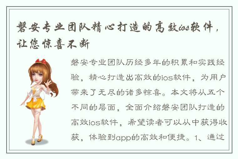 磐安专业团队精心打造的高效ios软件,让您惊喜不断