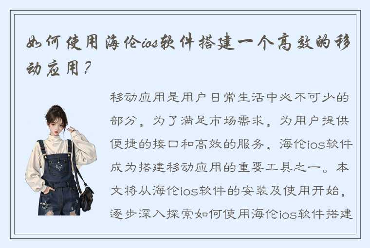 如何使用海伦ios软件搭建一个高效的移动应用?