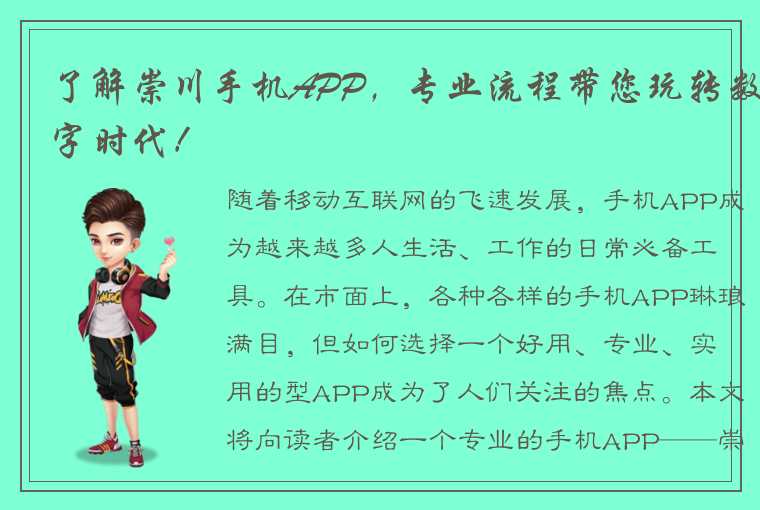 了解崇川手机APP,专业流程带您玩转数字时代!