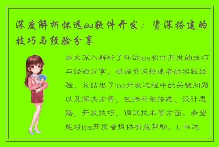深度解析怀远ios软件开发:资深搭建的技巧与经验分享