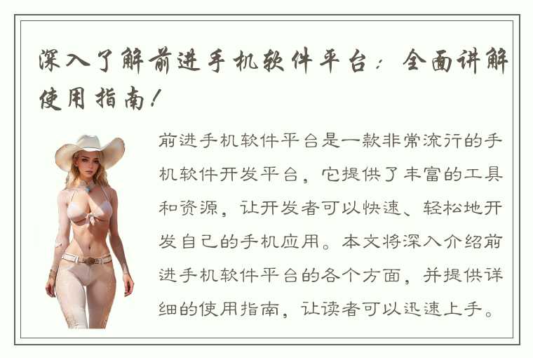 深入了解前进手机软件平台:全面讲解使用指南!