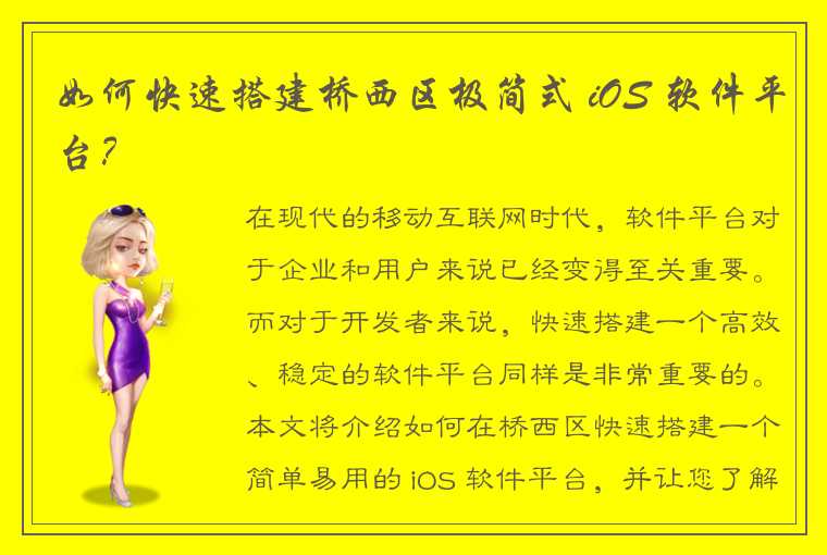 如何快速搭建桥西区极简式 iOS 软件平台?