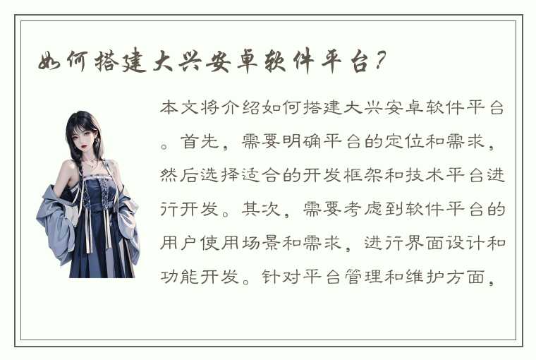 如何搭建大兴安卓软件平台?