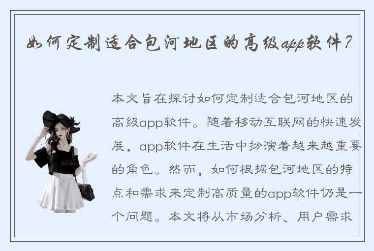 如何定制适合包河地区的高级app软件？