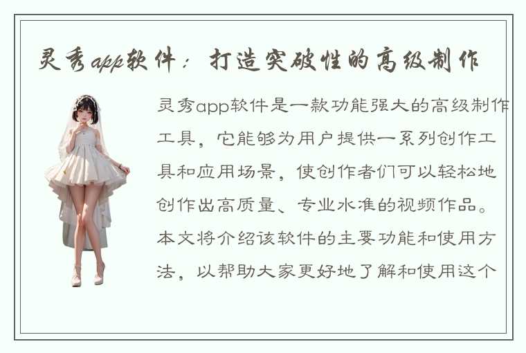 灵秀app软件:打造突破性的高级制作