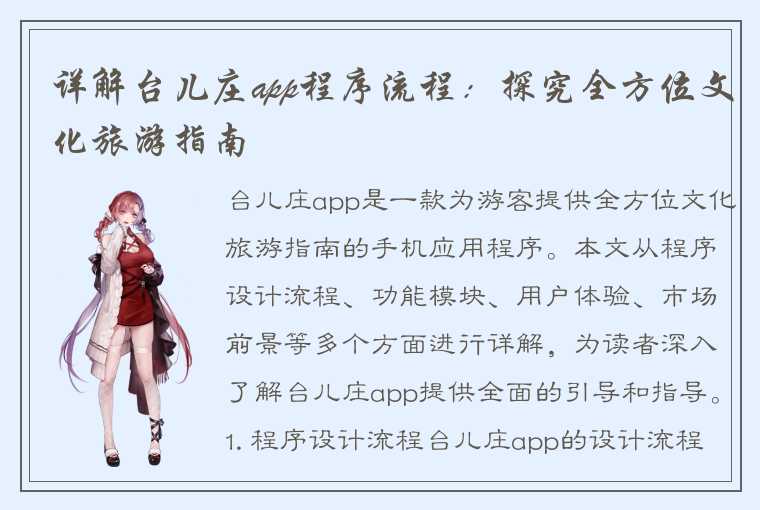 详解台儿庄app程序流程:探究全方位文化旅游指南