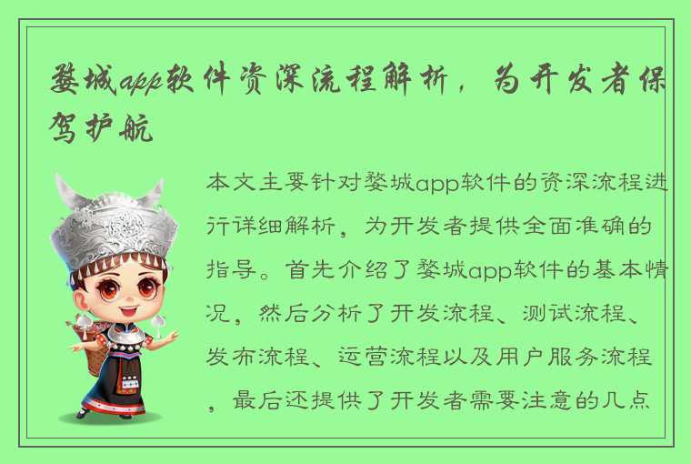 婺城app软件资深流程解析,为开发者保驾护航