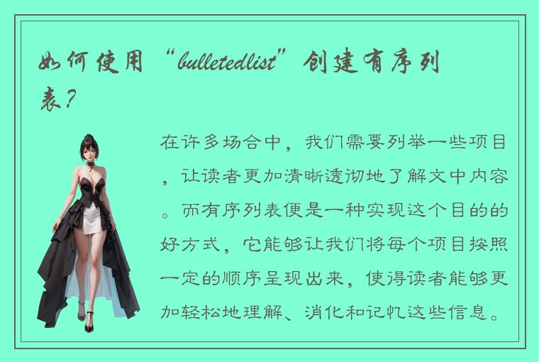 如何使用“bulletedlist”创建有序列表?