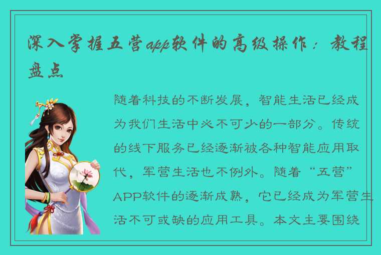 深入掌握五营app软件的高级操作:教程盘点