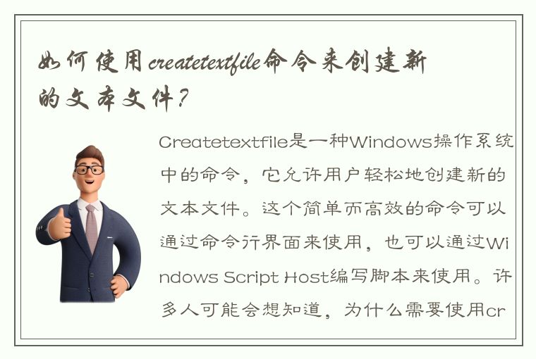 如何使用createtextfile命令来创建新的文本文件?