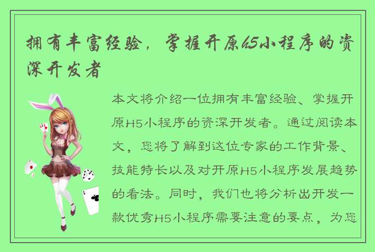 拥有丰富经验,掌握开原h5小程序的资深开发者