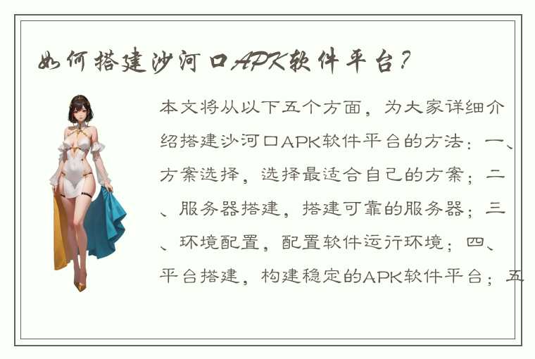 如何搭建沙河口APK软件平台?