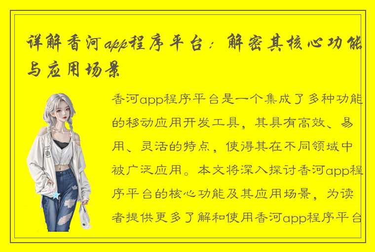 详解香河app程序平台:解密其核心功能与应用场景