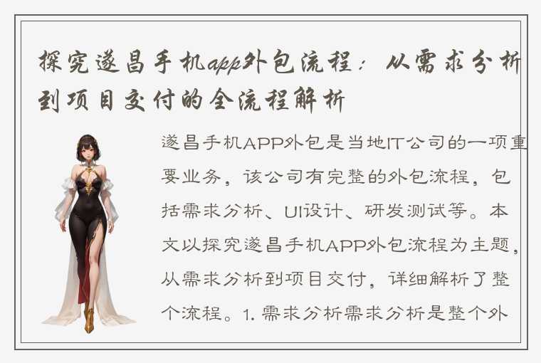 探究遂昌手机app外包流程：从需求分析到项目交付的全流程解析
