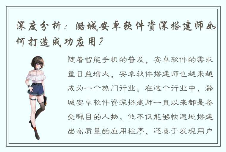 深度分析:潞城安卓软件资深搭建师如何打造成功应用?