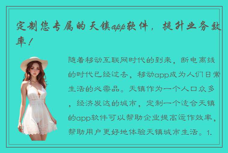 定制您专属的天镇app软件,提升业务效率!