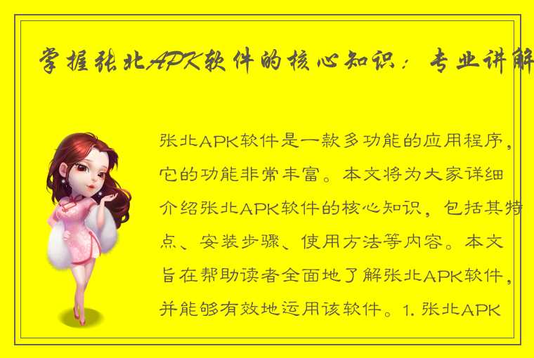 掌握张北APK软件的核心知识:专业讲解