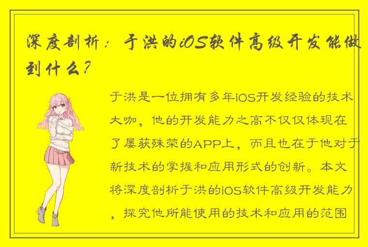 深度剖析：于洪的iOS软件高级开发能做到什么？