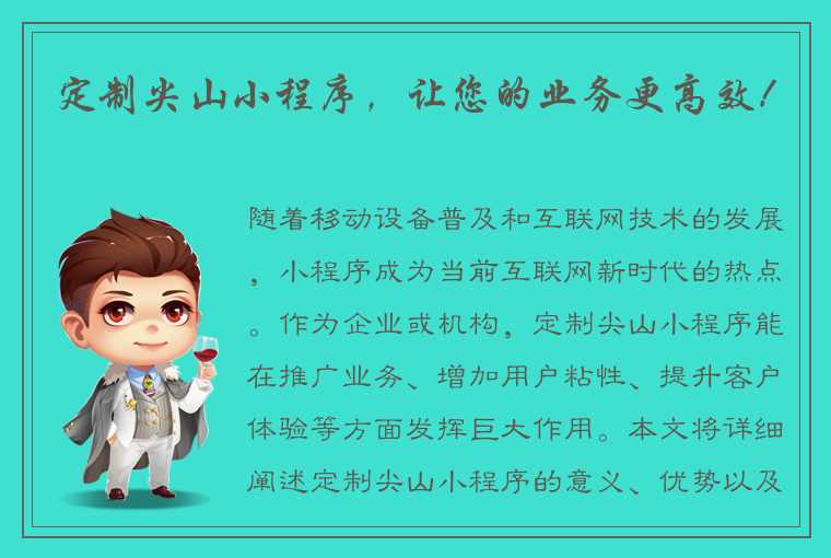 定制尖山小程序,让您的业务更高效!