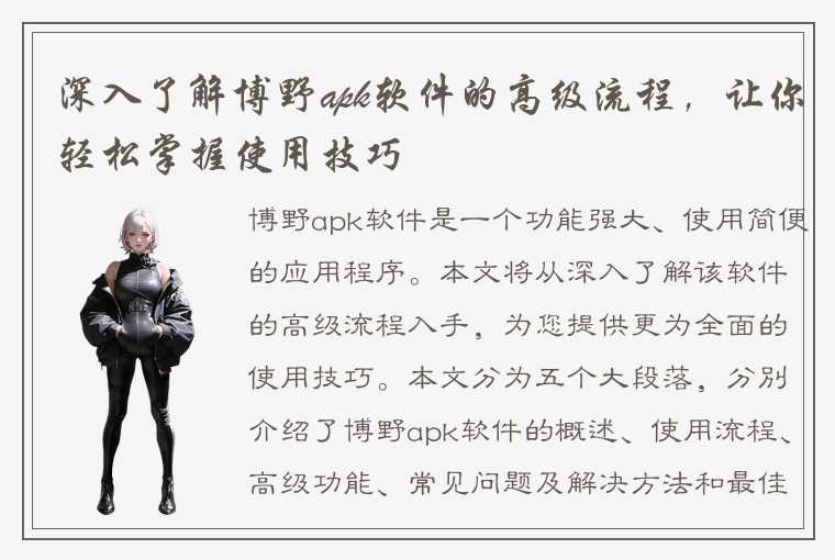 深入了解博野apk软件的高级流程,让你轻松掌握使用技巧