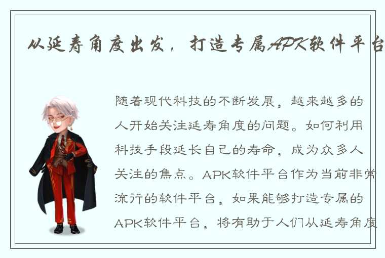 从延寿角度出发,打造专属APK软件平台