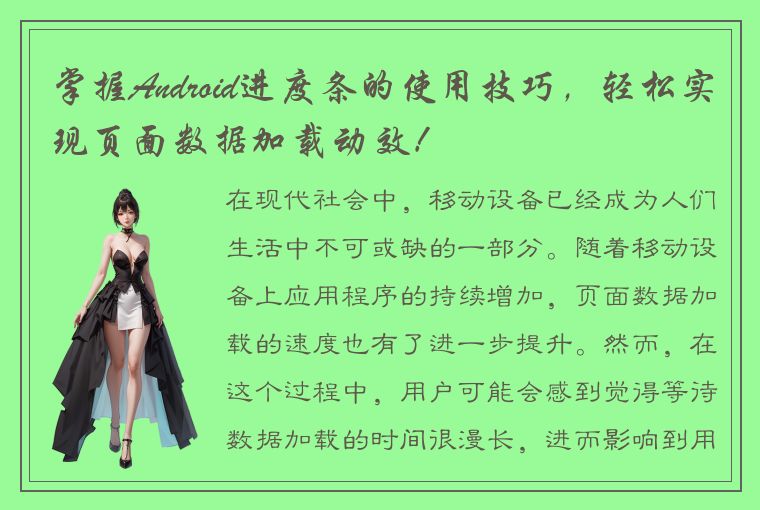掌握Android进度条的使用技巧,轻松实现页面数据加载动效!