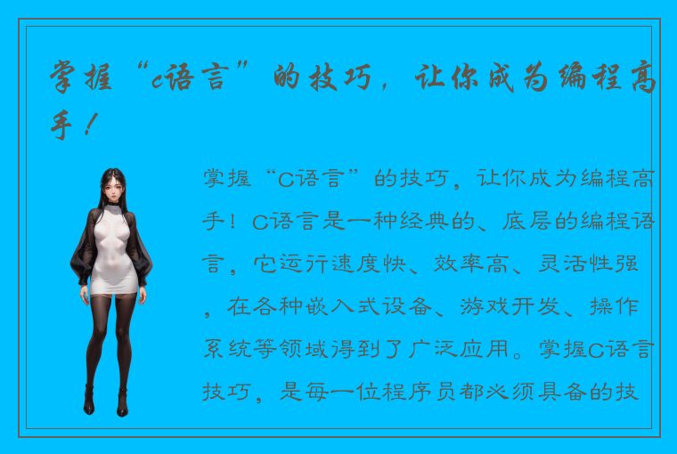 掌握“c语言”的技巧,让你成为编程高手!
