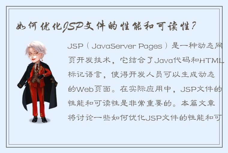 如何优化JSP文件的性能和可读性?