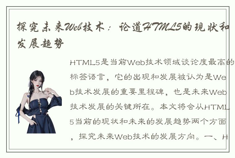 探究未来Web技术:论道HTML5的现状和发展趋势