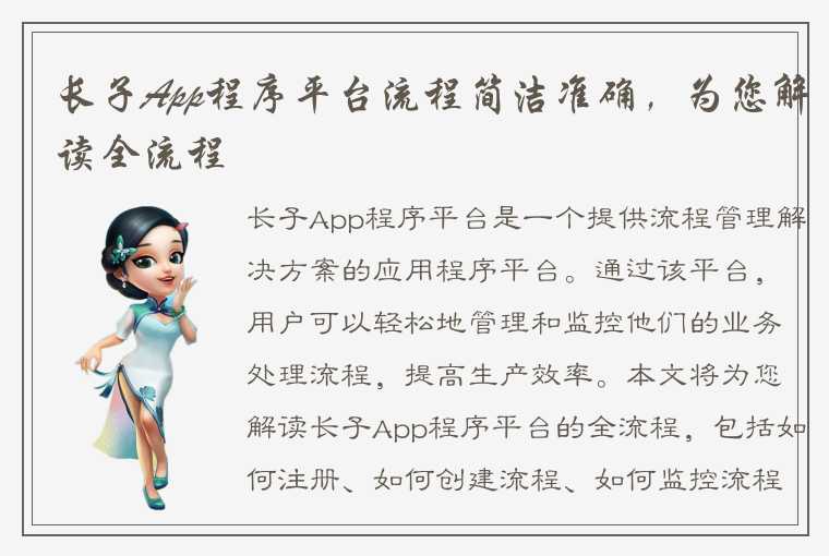 长子App程序平台流程简洁准确,为您解读全流程