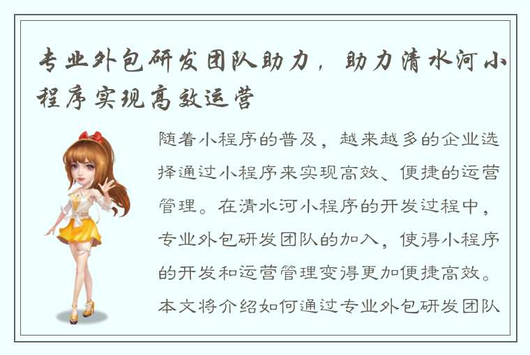 专业外包研发团队助力，助力清水河小程序实现高效运营