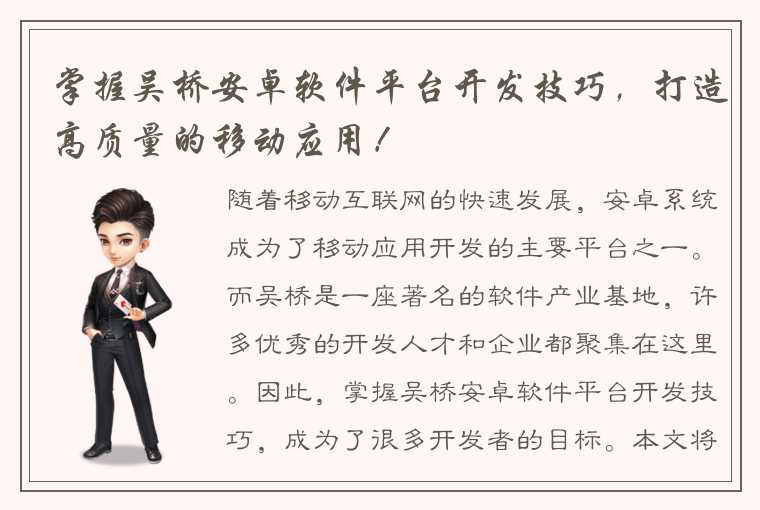 掌握吴桥安卓软件平台开发技巧,打造高质量的移动应用!