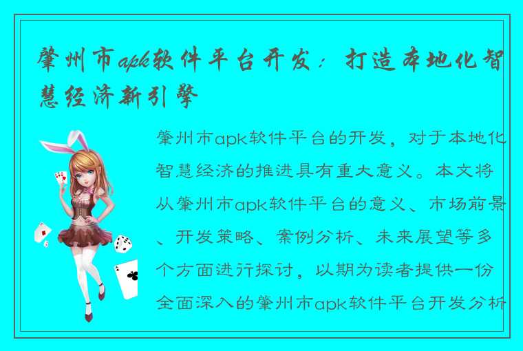 肇州市apk软件平台开发：打造本地化智慧经济新引擎