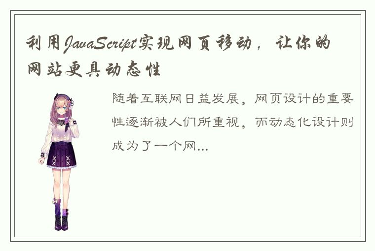 利用JavaScript实现网页移动,让你的网站更具动态性