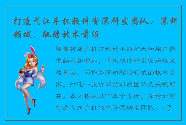 打造弋江手机软件资深研发团队：深耕领域，驰骋技术前沿
